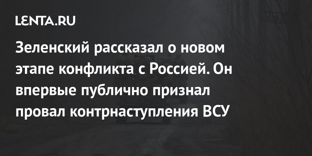 Зеленский рассказал о новом этапе конфликта с Россией. Он впервые