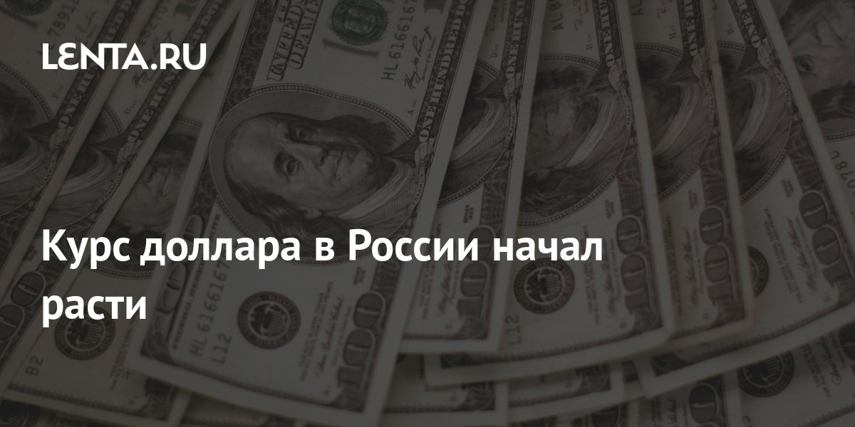 Курс доллара в России начал расти: Рынки: Экономика: Lenta.ru