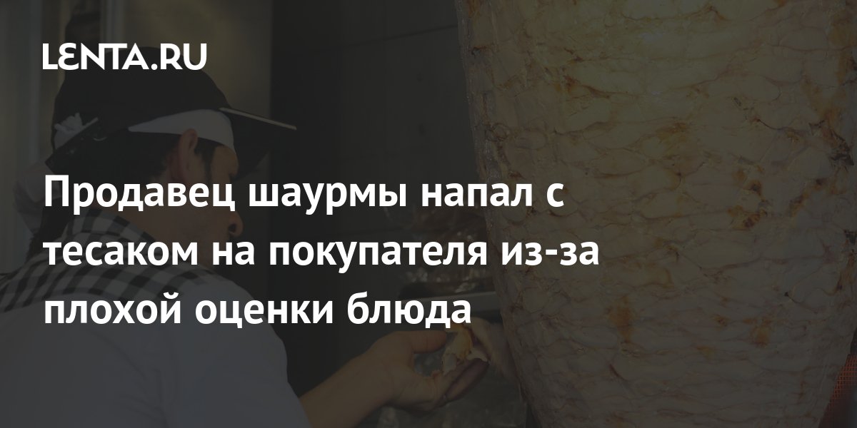 Продавец шаурмы погнался с тесаком за недовольным покупателем в центре Москвы