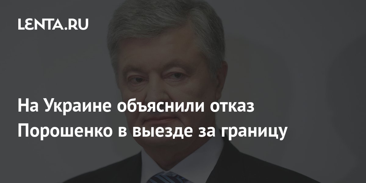 Венгрия прокомментировала решение СБУ отказать Порошенко в выезде за границу