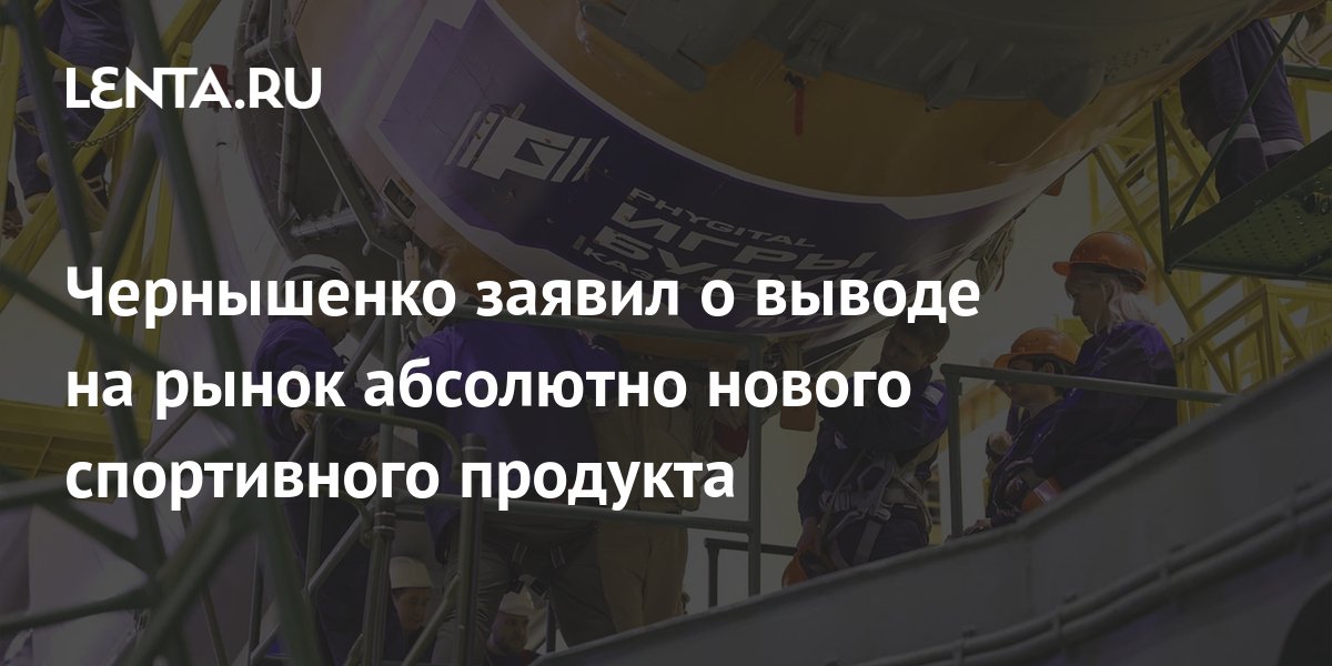 Чернышенко заявил о выводе на рынок абсолютно нового спортивного ...