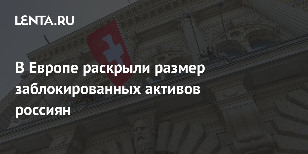 Обмен заблокированных активов россиян новости