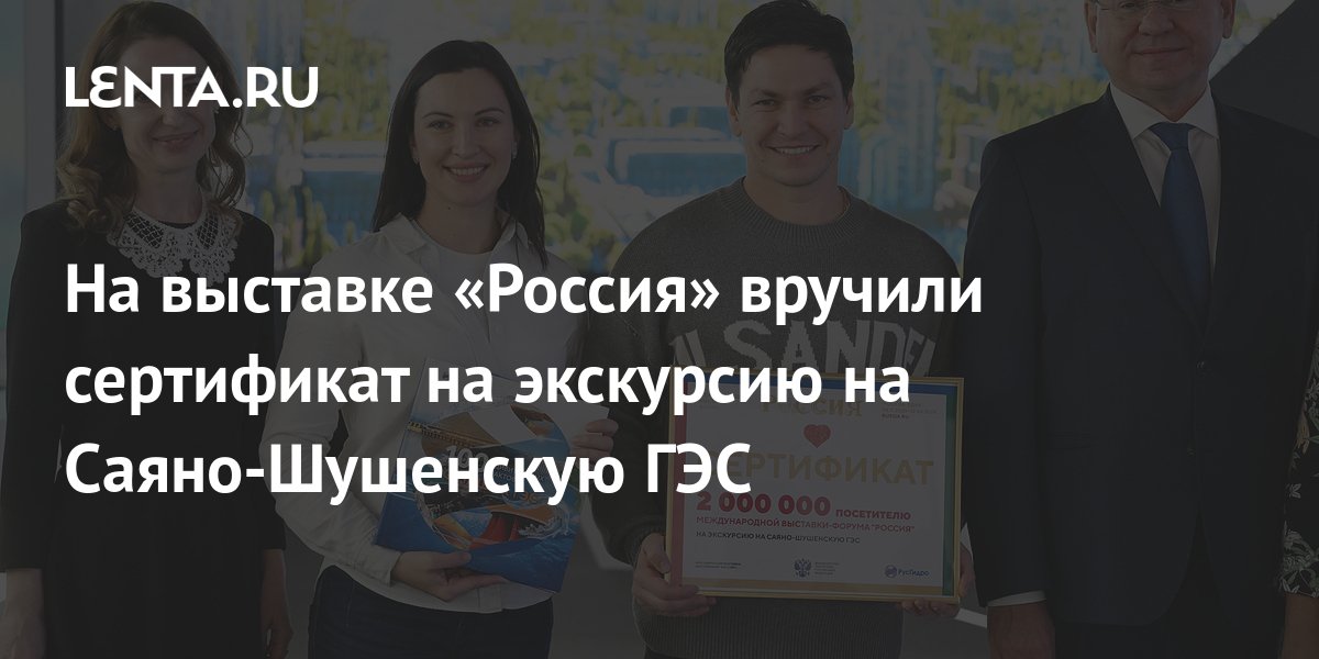 На выставке «Россия» вручили сертификат на экскурсию на Саяно-Шушенскую ...