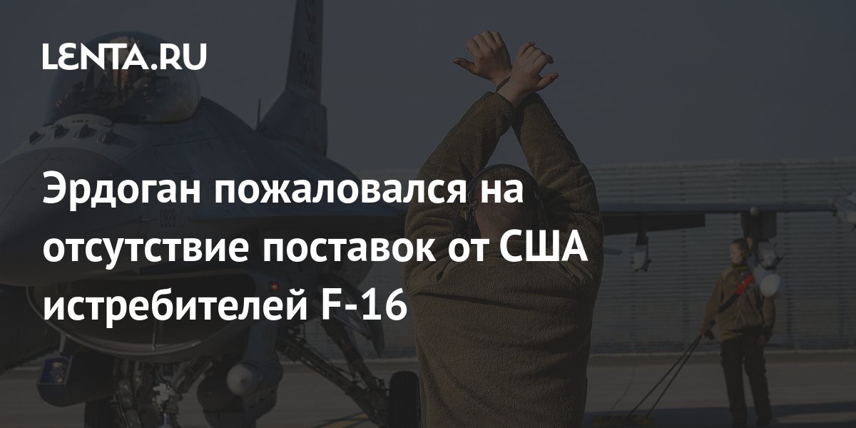 Эрдоган прокомментировал возможный срыв поставок в Турцию истребителей F-16