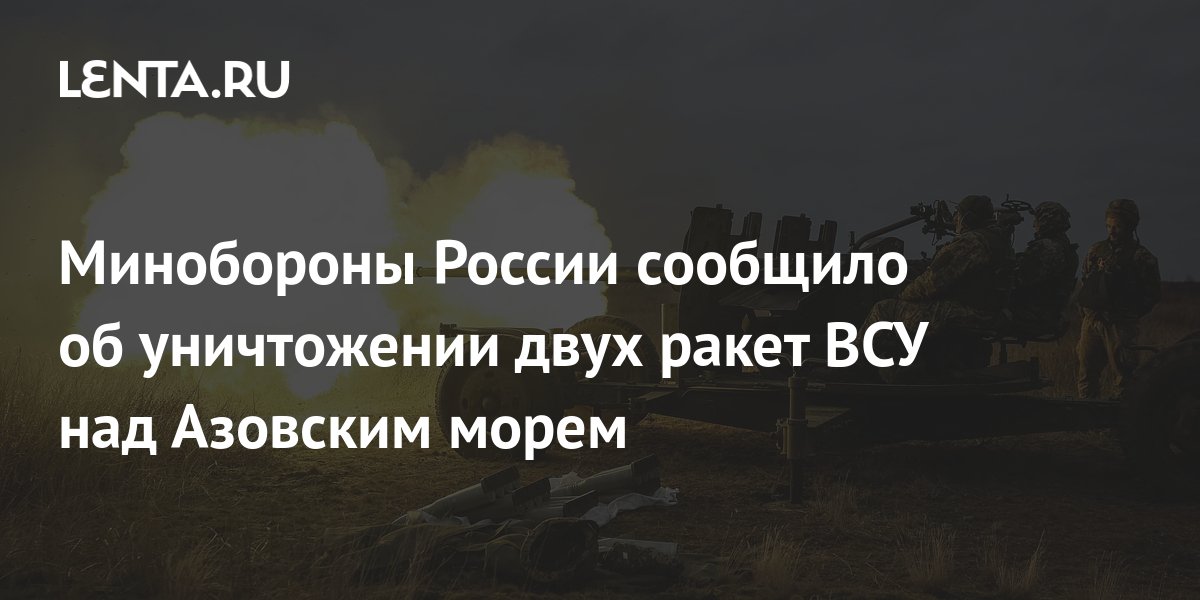 Над Азовским морем уничтожена украинская ракета В Минобороны России сообщили
