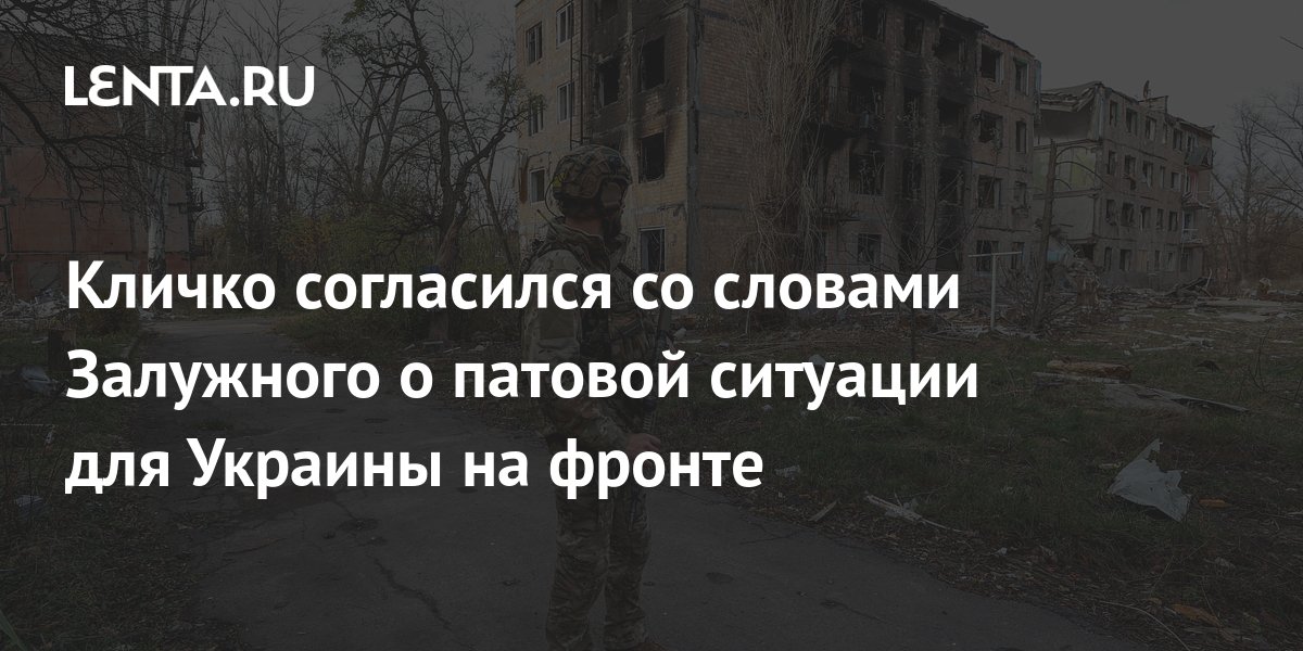 Кличко согласился со словами Залужного о патовой ситуации для Украины на фронте 