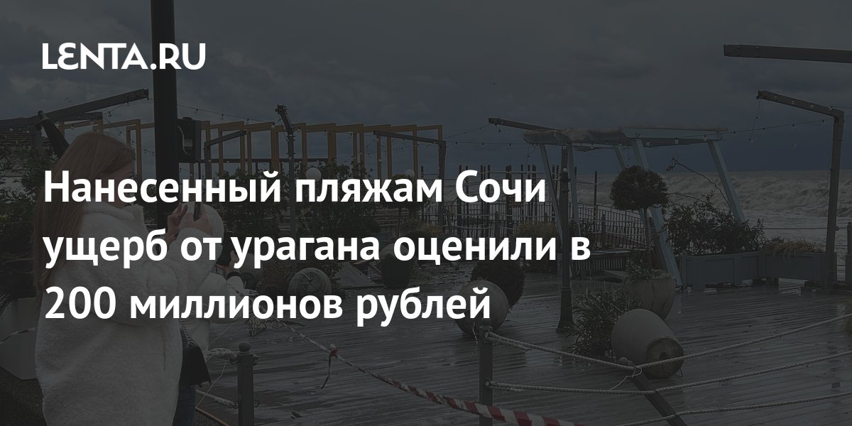 Нанесенный пляжам Сочи ущерб от урагана оценили в 200 миллионов рублей