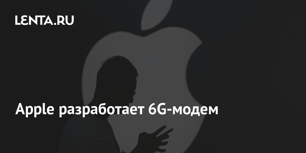 Apple разработает 6G-модем: Техника: Наука и техника: Lenta.ru