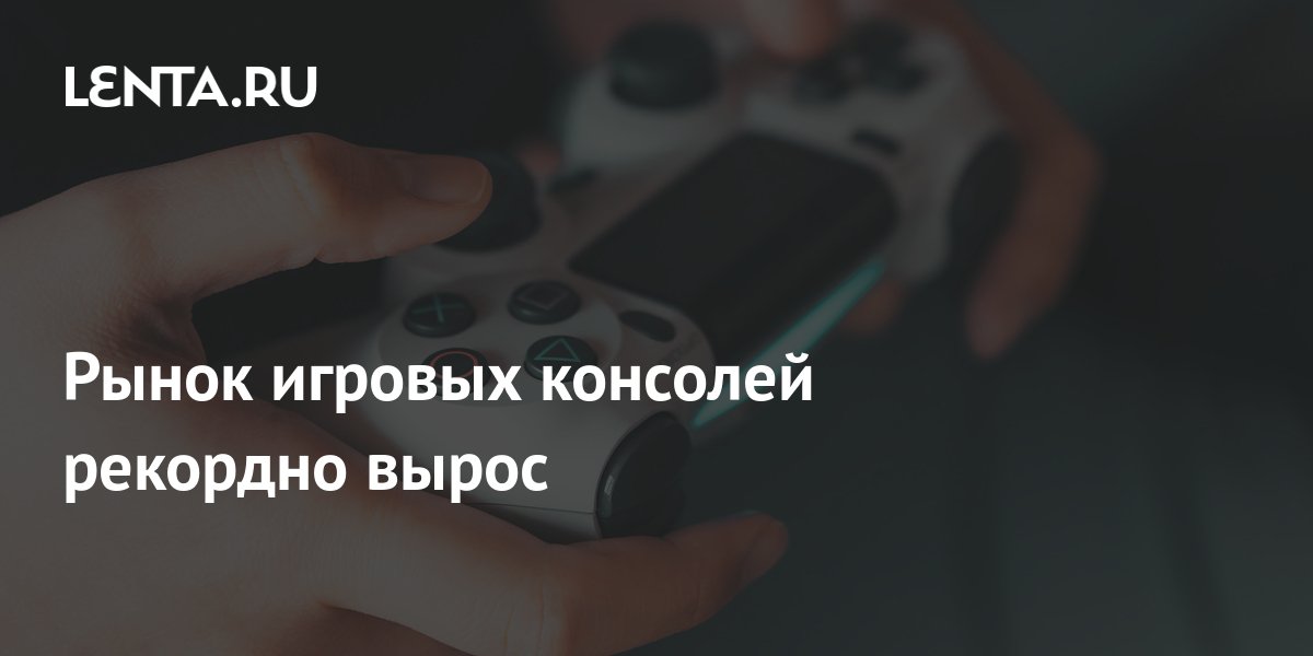 Рынок игровых консолей рекордно вырос: Игры: Наука и техника: Lenta.ru