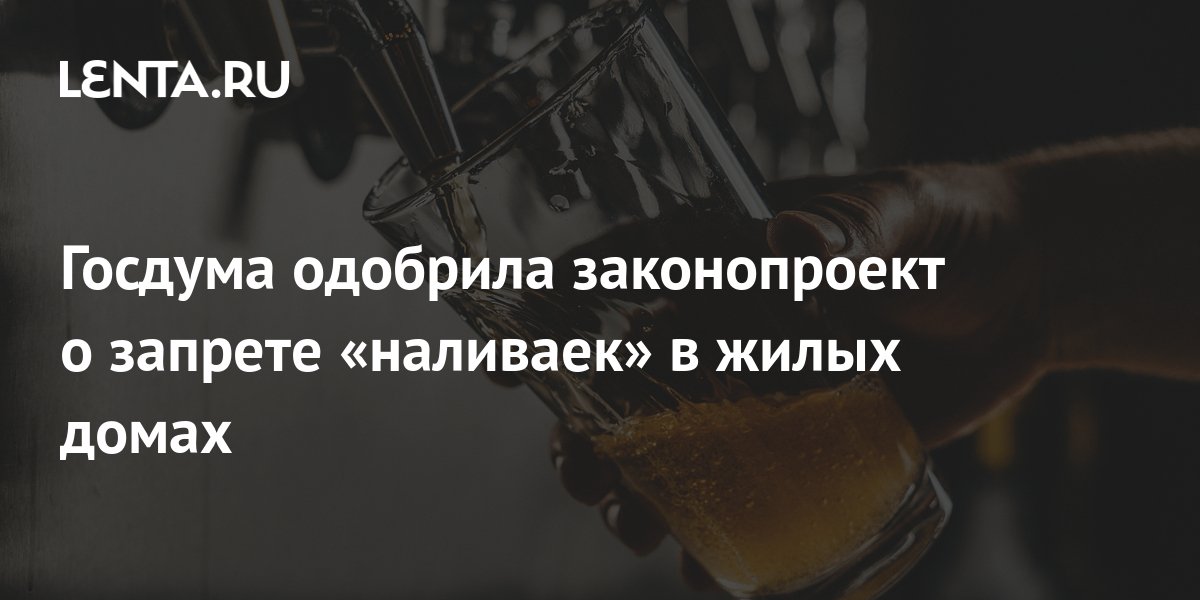 Запрет наливаек в жилых. Запрет наливаек в жилых. Запрет наливаек в жилых. Запрет наливаек в жилых. Запрет наливаек в жилых.