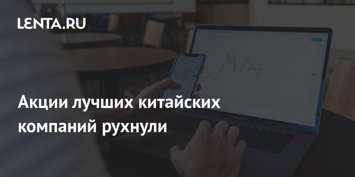 Акции лучших китайских компаний рухнули: Рынки: Экономика: Lenta.ru