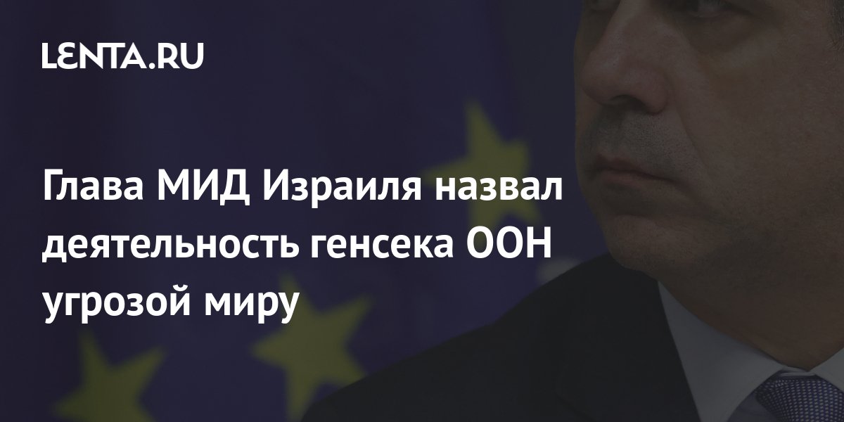 Генсек ООН назвал Израиль оккупантом: реакция Иерусалима не заставила себя