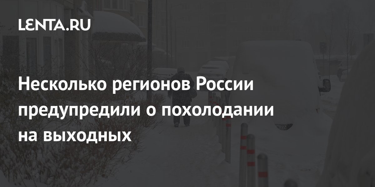 Несколько регионов России предупредили о похолодании на выходных