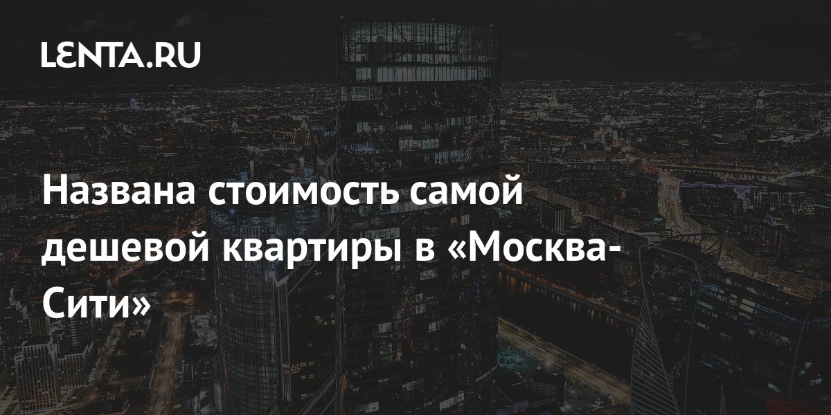 Названа стоимость самой дешевой квартиры в «Москва-Сити»: Дом: Среда ...