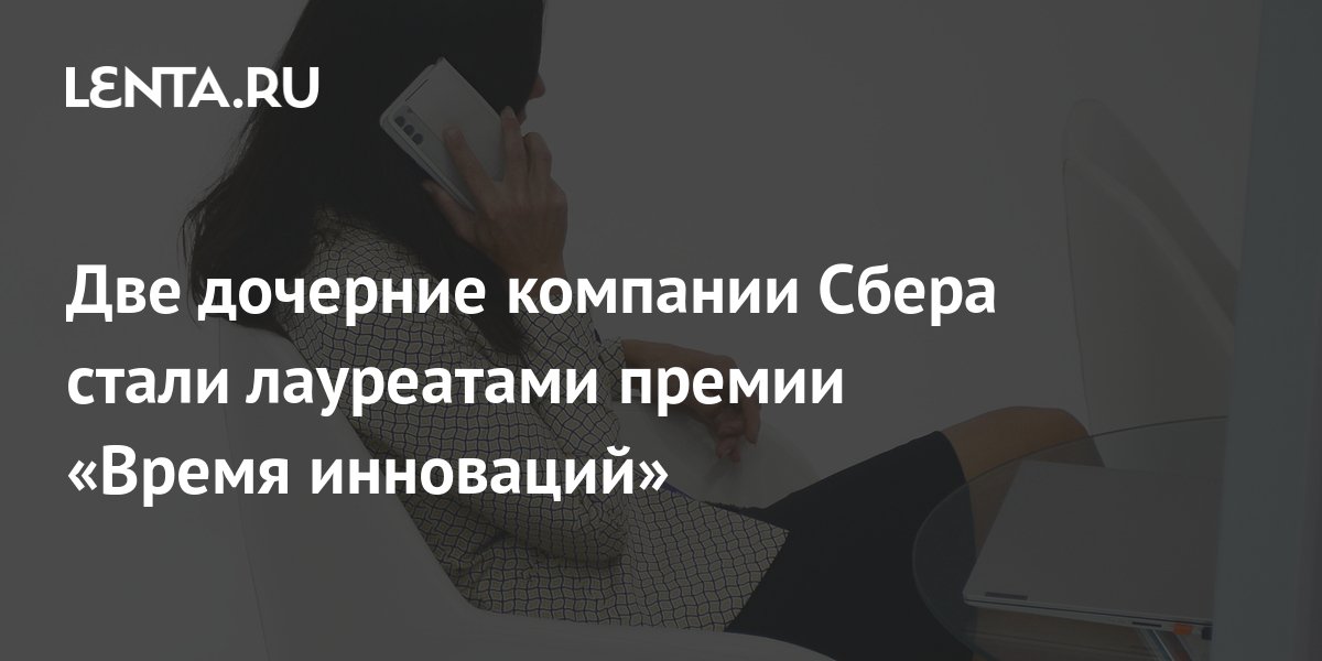 Две дочерние компании Сбера стали лауреатами премии «Время инноваций ...