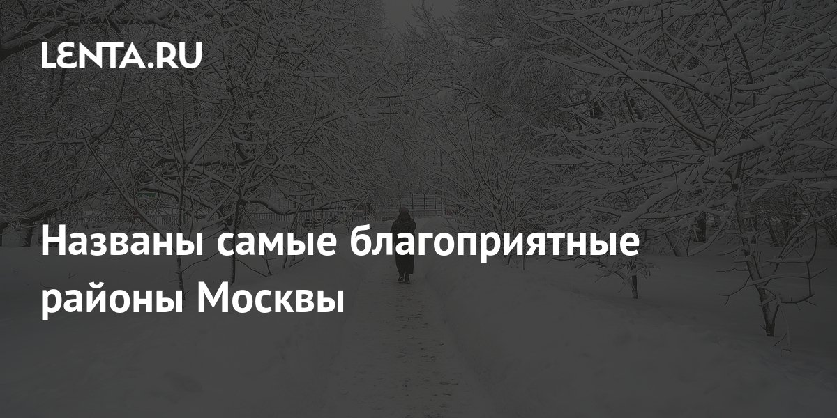 Названы самые благоприятные районы Москвы: Город: Среда обитания: Lenta.ru
