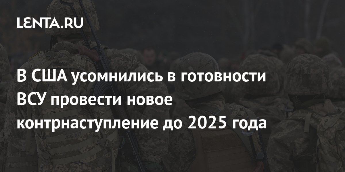 В США усомнились в готовности ВСУ провести новое контрнаступление до 