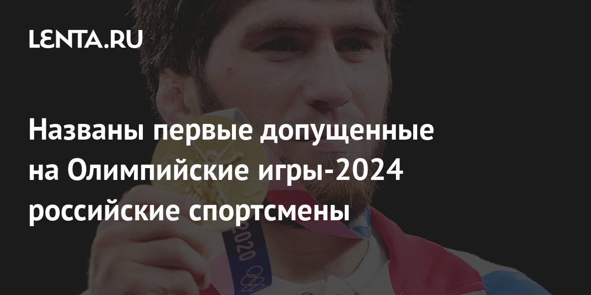 Названы первые допущенные на Олимпийские игры2024 российские