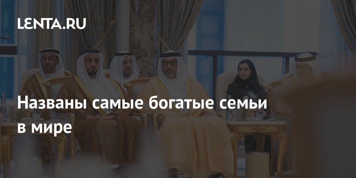 Названы самые богатые семьи в мире: Капитал: Экономика: Lenta.ru