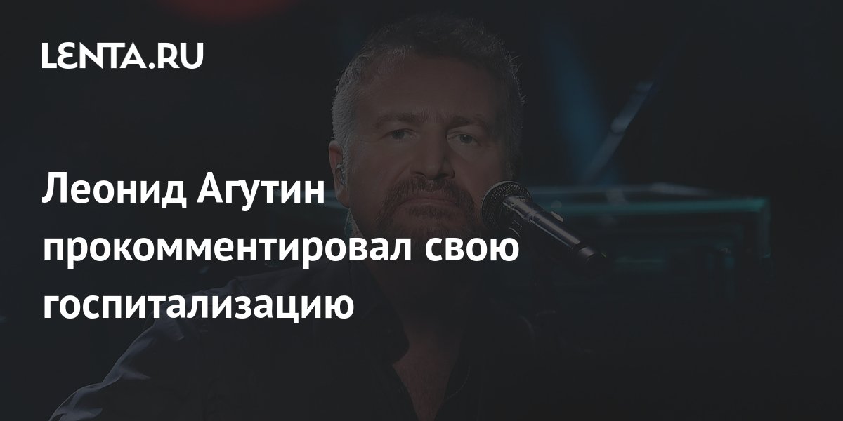 Леня, не смей!: близкие в панике из-за внезапной госпитализации Агутина На