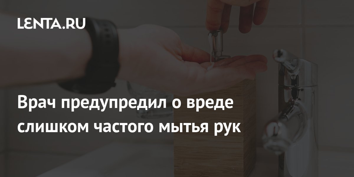 Врач предупредил о вреде слишком частого мытья рук: Уход за собой: Забота о себе