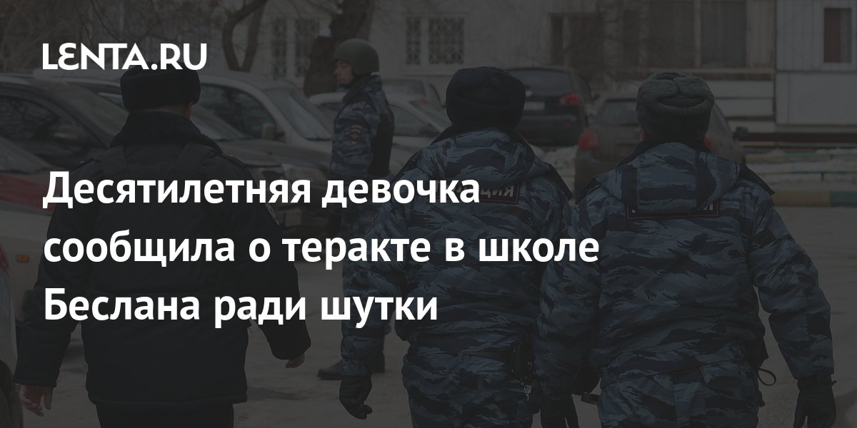 Десятилетняя девочка сообщила о теракте в школе Беслана ради шутки ...