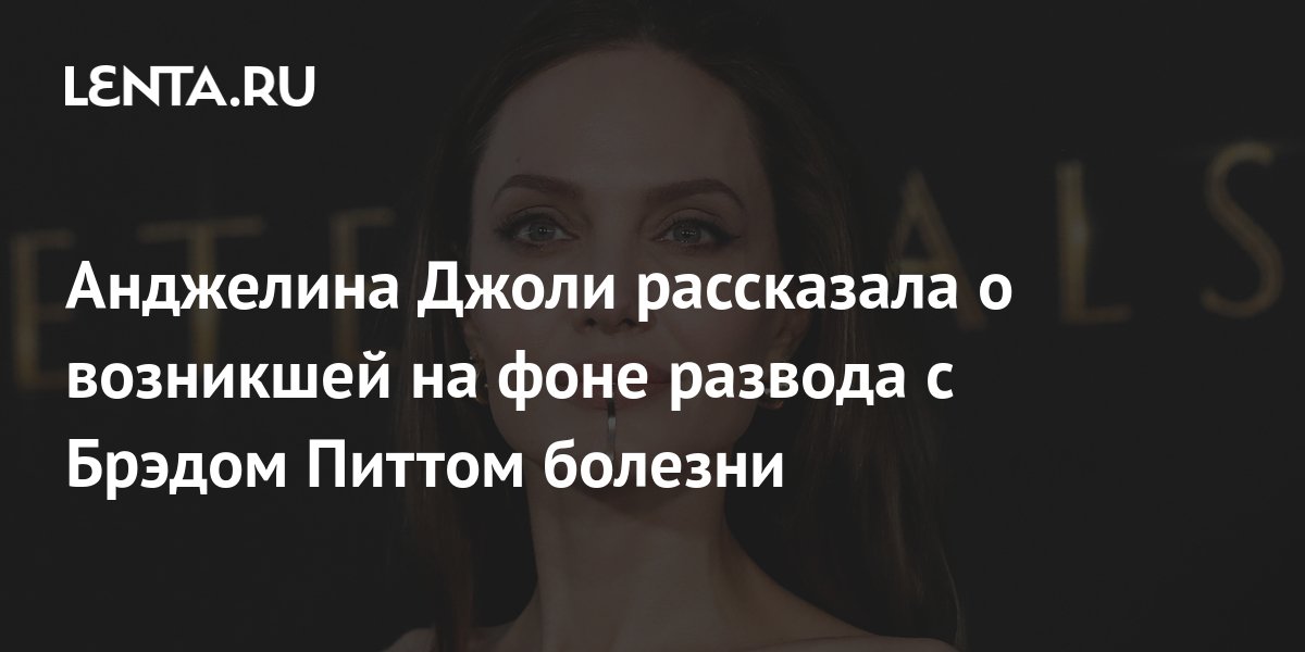 Анджелина Джоли рассказала о предательстве Брэда Питта — интервью - «ФАКТЫ»