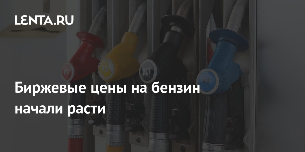 Биржевые цены на бензин начали расти: Рынки: Экономика: Lenta.ru