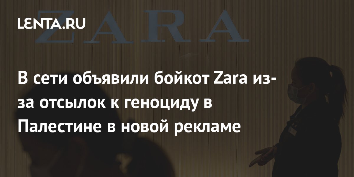 Zara бойкот