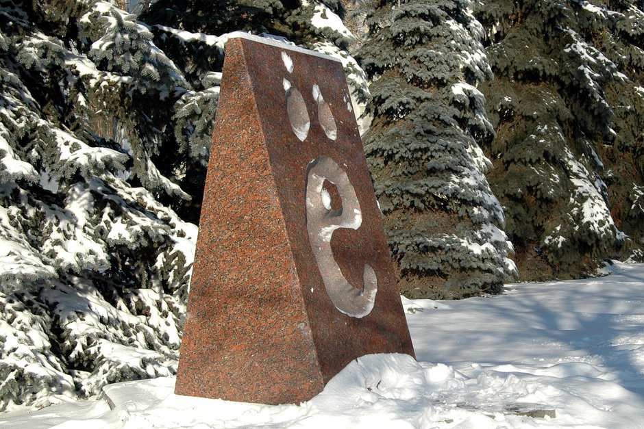 Памятник букве Ё в сквере Карамзина, город Ульяновск