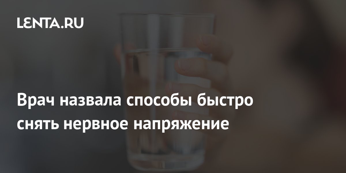Как быстро снять нервное напряжение