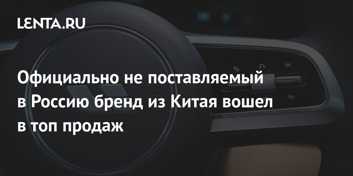 Официально не поставляемый в Россию бренд из Китая вошел в топ продаж ...