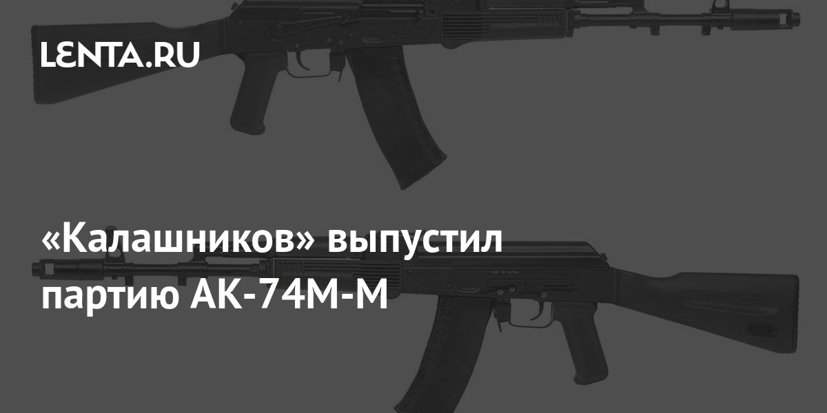 «Калашников» выпустил партию АК-74М-М: Оружие: Наука и техника: Lenta.ru