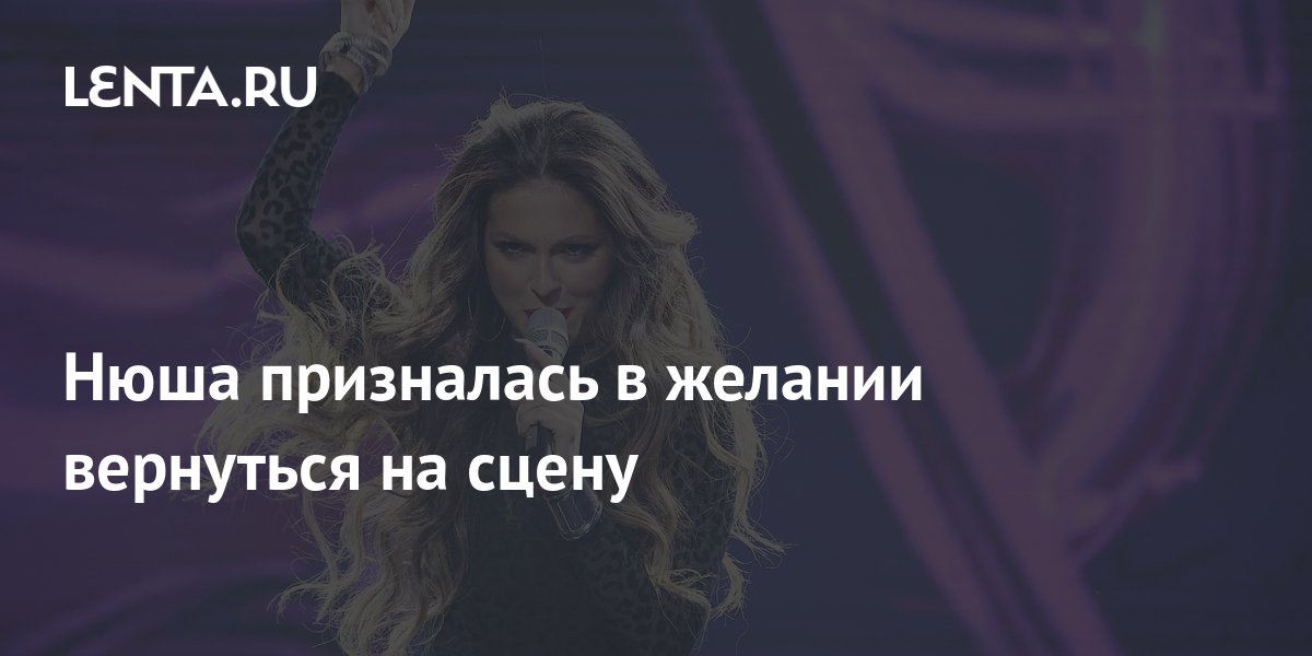 Нюша призналась в желании вернуться на сцену: Музыка: Культура: Lenta.ru