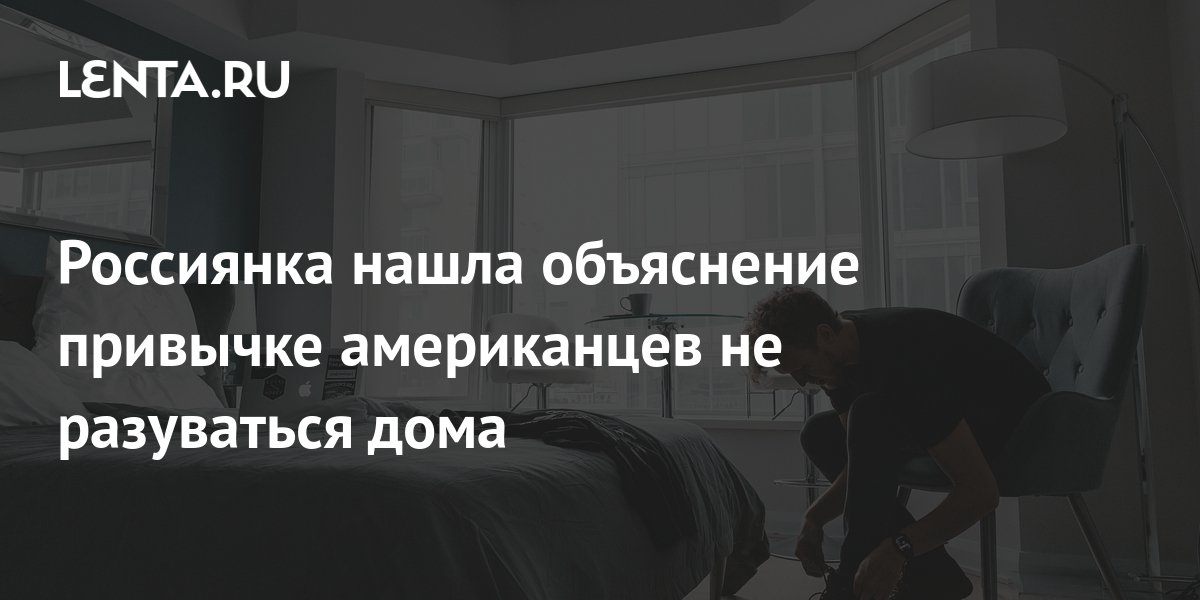 Почему американцы не снимают уличную обувь дома