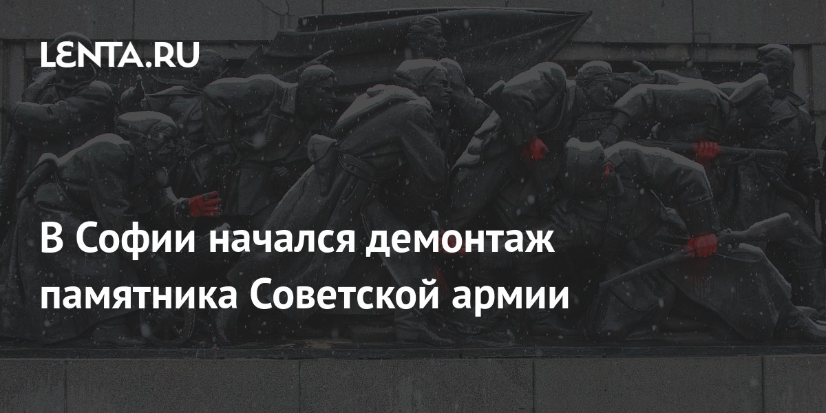 Dismantling of the Soviet Army monument has begun in Sofia - Pledge Times