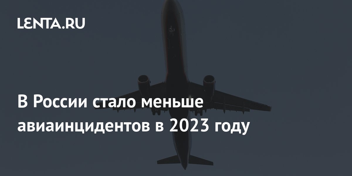 В России стало меньше авиаинцидентов в 2023 году