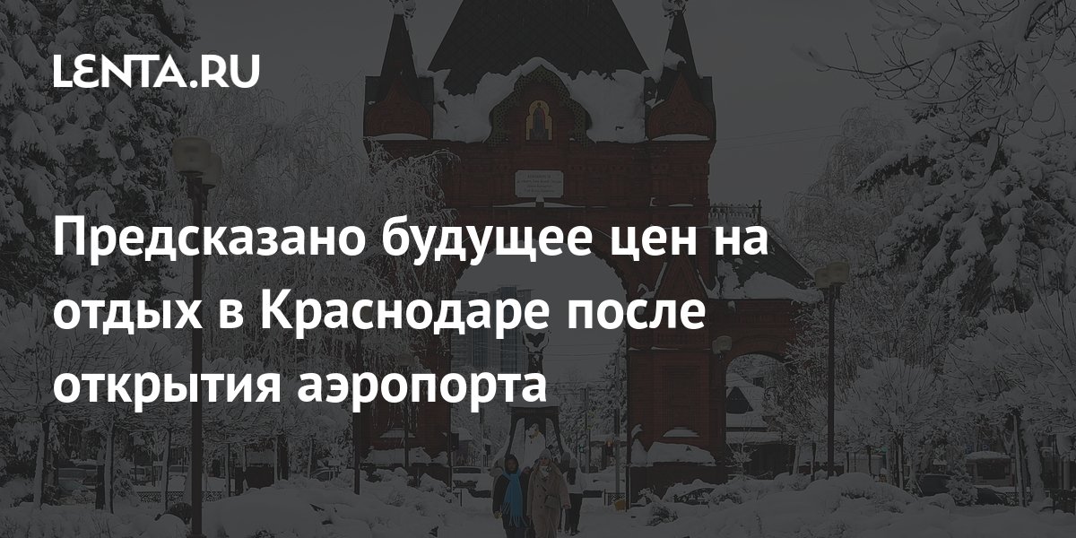 Предсказано будущее цен на отдых в Краснодаре после открытия аэропорта