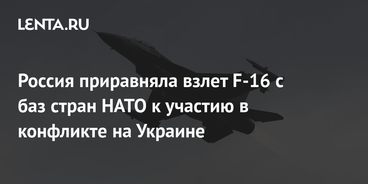 Россия приравняла взлет F-16 с баз стран НАТО к участию в конфликте на Украине