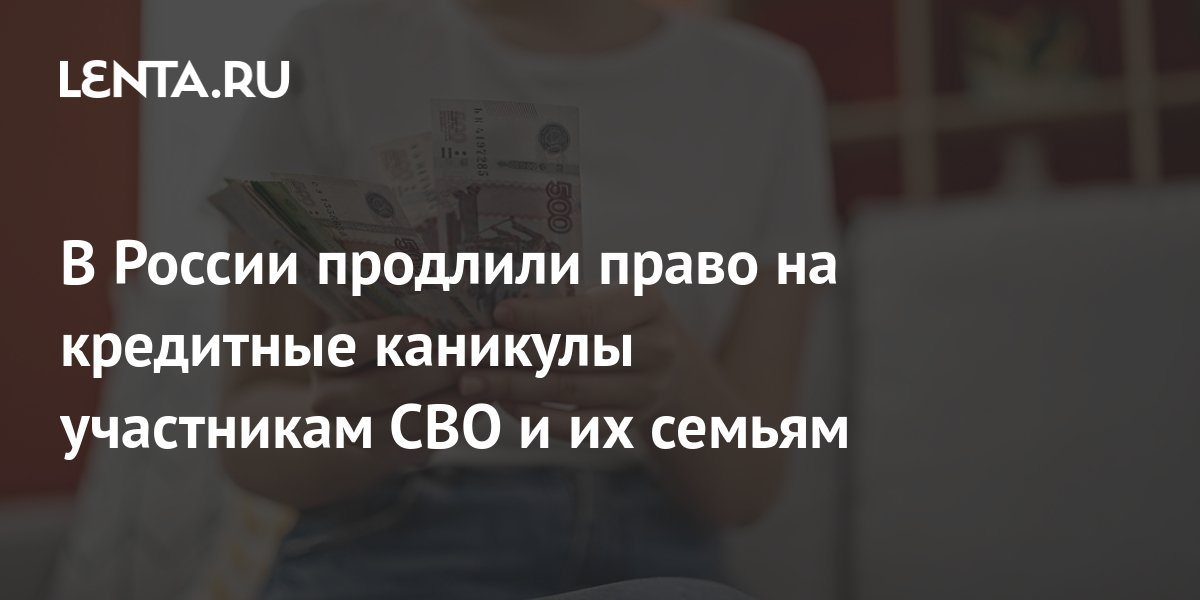 Госдума приняла закон о кредитных каникулах для участников СВО и их семей