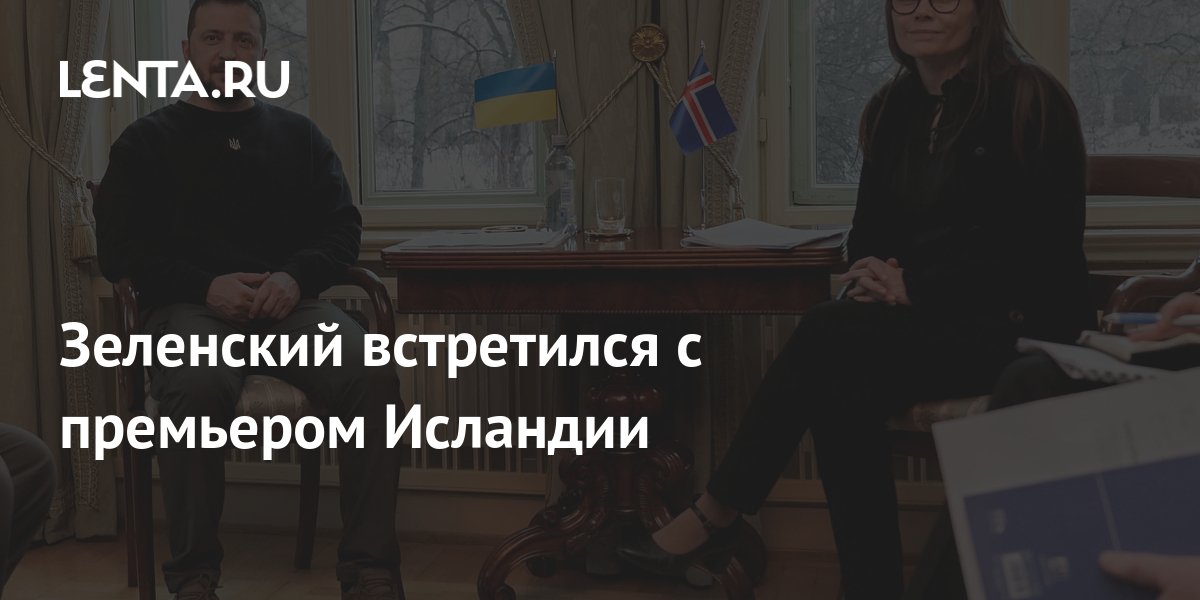 Зеленский встретился с премьером Исландии: Украина: Бывший СССР: Lenta.ru