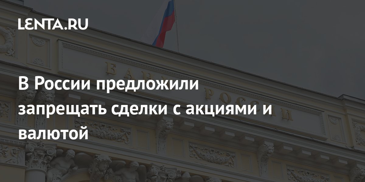 В России предложили запрещать сделки с акциями и валютой: Госэкономика ...