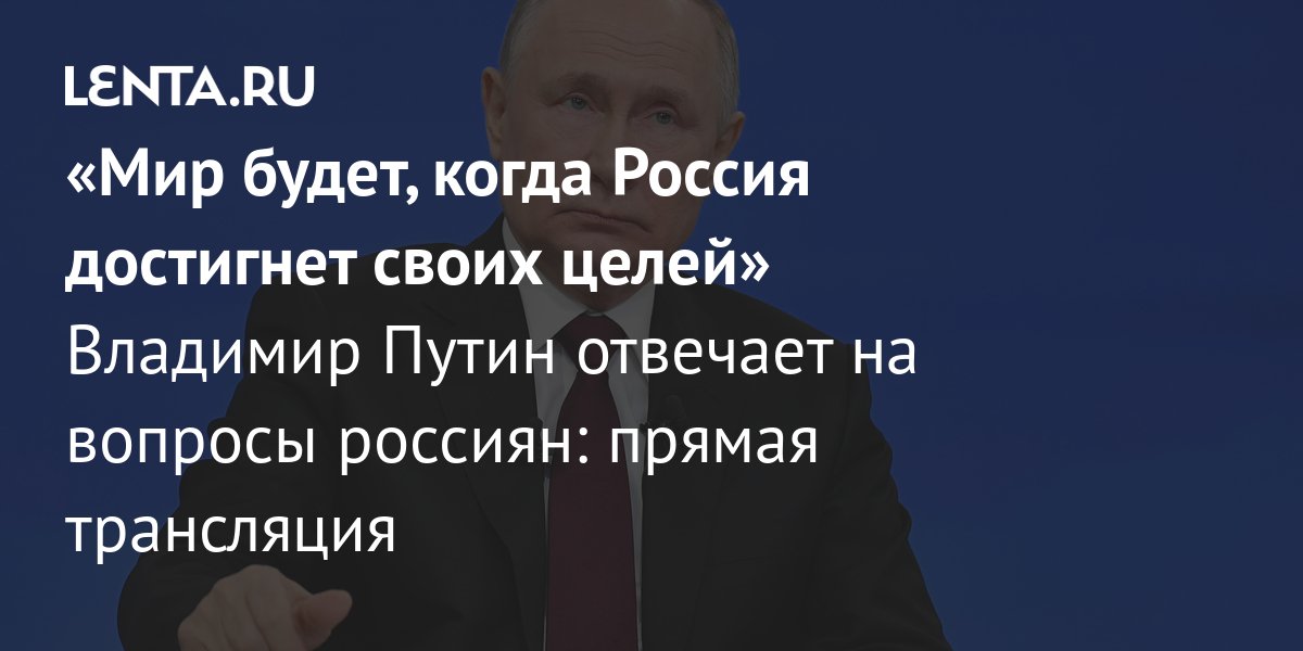 путин прямая линия 2023 трансляция