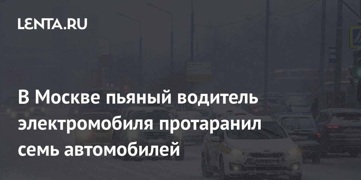 В Москве пьяный водитель электромобиля протаранил семь автомобилей ...