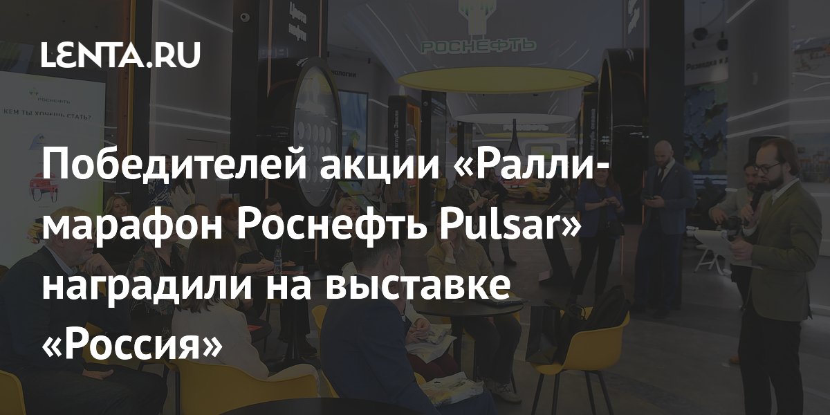 Победителей акции «Ралли-марафон Роснефть Pulsar» наградили на выставке ...