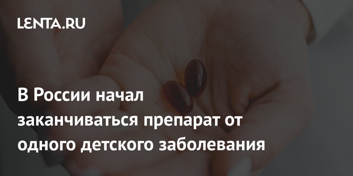 В России начал заканчиваться препарат от одного детского заболевания