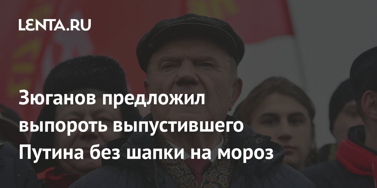 Зюганов предложил выпороть выпустившего Путина без шапки на мороз ...