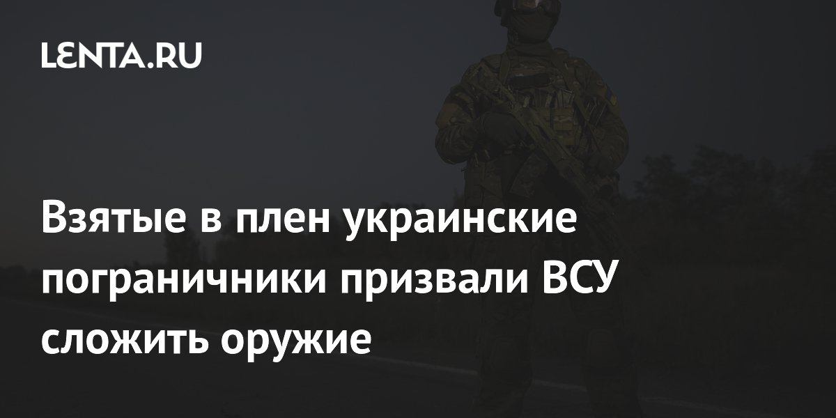 Украинские пограничники сложили оружие во время боев за поселок Красное