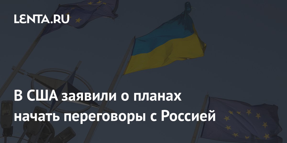 В США заявили о планах начать переговоры с Россией: Политика: Мир: Lenta.ru
