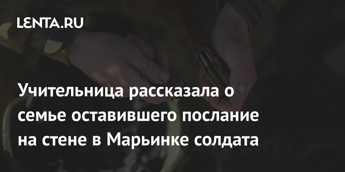 Учительница бойца, оставившего послание на стене: он всегда переживал за брата